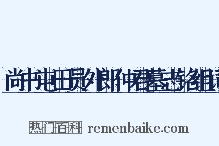 尚书屯田员外郎仲君墓志铭组词是什么意思的图片
